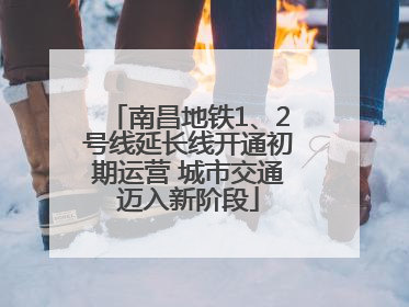 南昌地铁1、2号线延长线开通初期运营 城市交通迈入新阶段